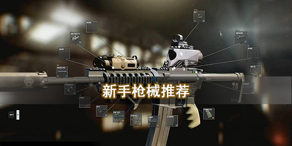 逃离塔科夫新手玩什么枪好