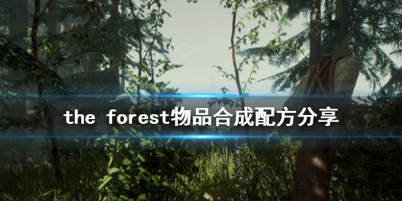 森林物品怎么合成 物品合成配方介绍