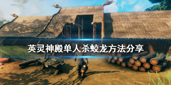 Valheim英灵神殿蛟龙单人怎么杀
