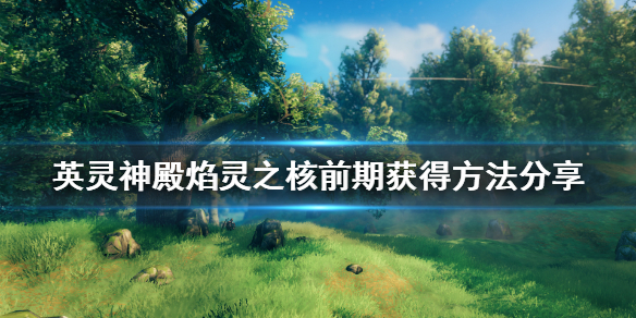 Valheim英灵神殿焰灵之核前期怎么获得