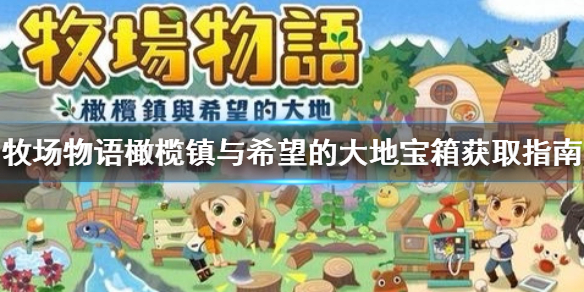 牧场物语橄榄镇宝箱怎么获得