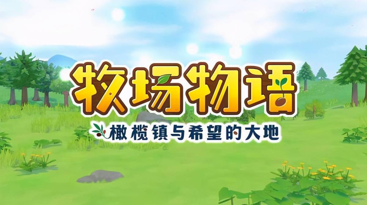 牧场物语橄榄镇技能怎么升级快 技能升级技巧分享