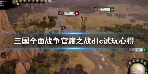 全面战争三国官渡之战好不好玩 官渡之战dlc试玩心得分享