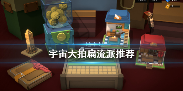 宇宙大拍扁什么流派厉害 游戏流派推荐