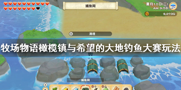 牧场物语橄榄镇钓鱼大赛怎么玩