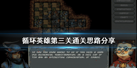 循环英雄第三关怎么玩 第三关通关思路介绍
