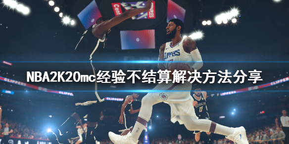 NBA2K20mc模式经验不结算怎么办