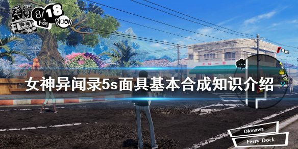 女神异闻录5s面具怎么合成