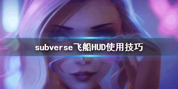 subverse飞船HUD怎么用