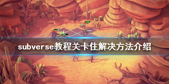 subverse卡关怎么办