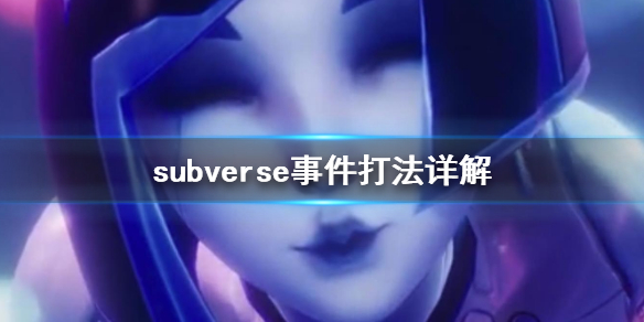 subverse事件怎么打