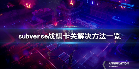 subverse战棋卡关怎么办 战棋卡关解决方法分享