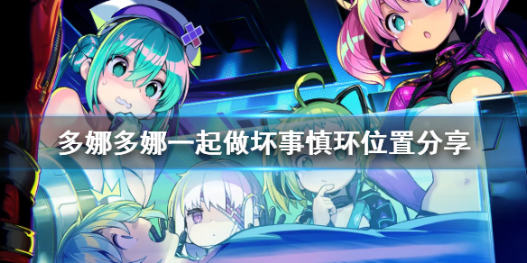 多娜多娜一起做坏事吧慎环在哪抓