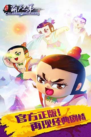 葫芦兄弟（官方正版）