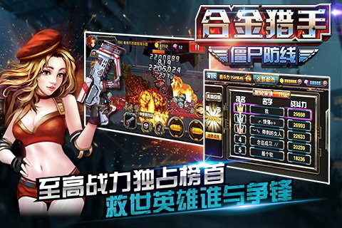合金猎手（僵尸防线）