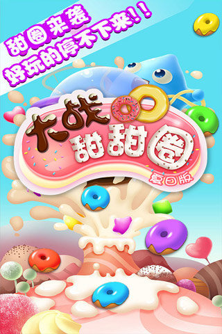 大战甜甜圈（夏日版）
