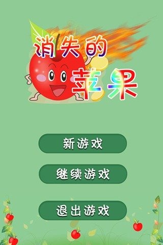 消失的苹果