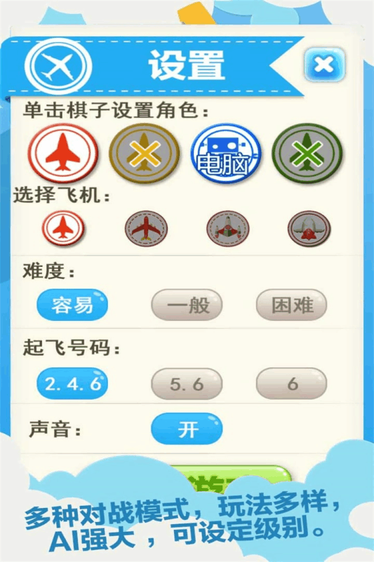 飞行棋