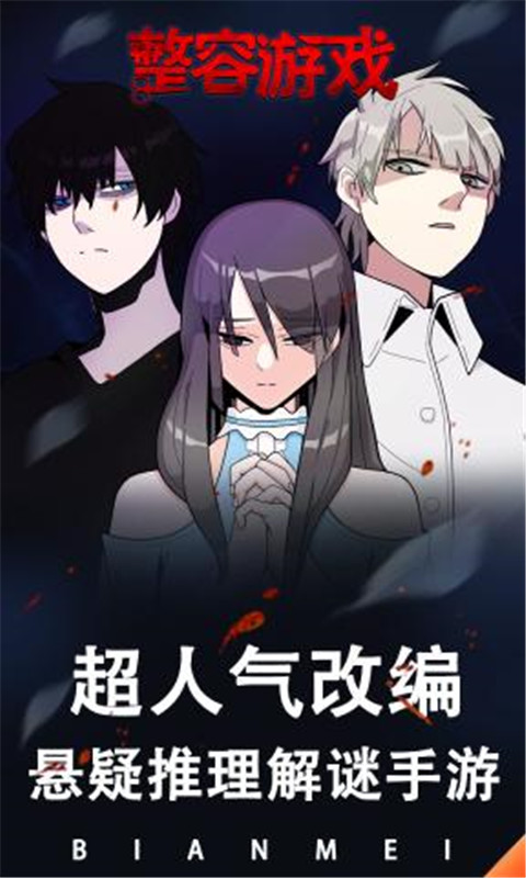 整容游戏