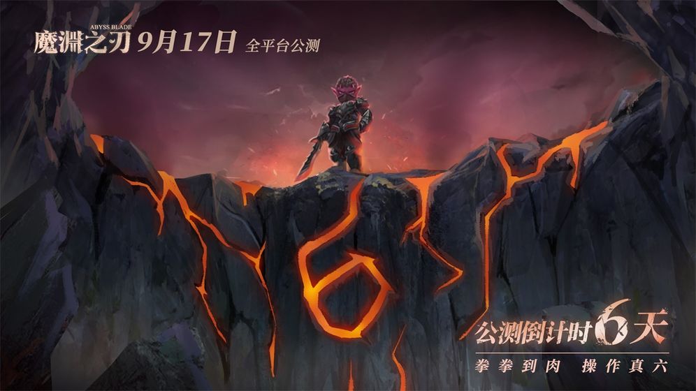 魔渊之刃
