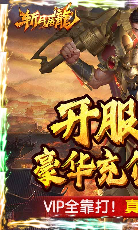 斩月屠龙（海量送真充）