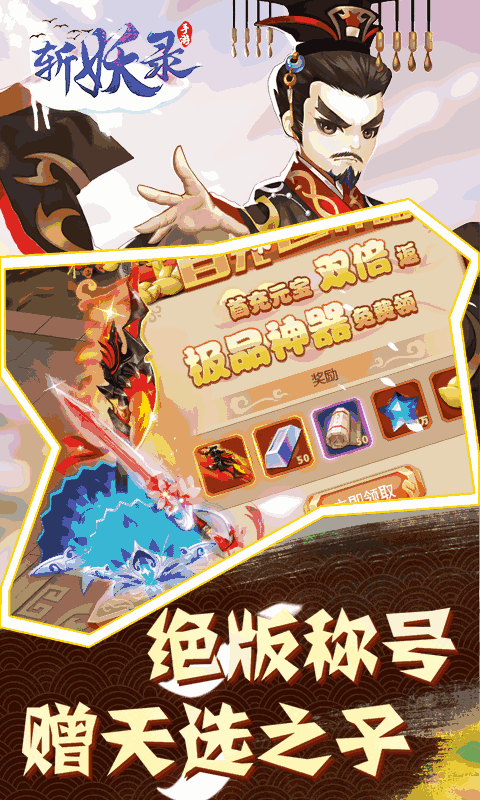 斩妖录（送50连抽）