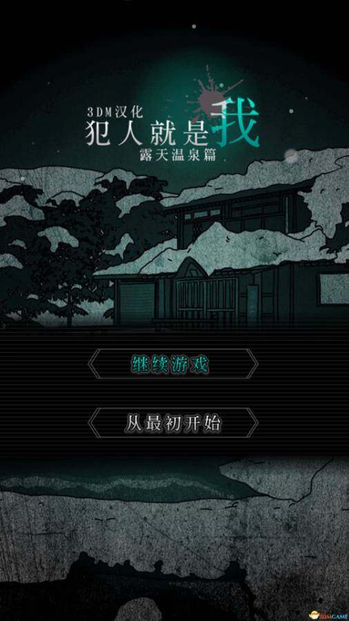 犯人就是我2：露天温泉篇