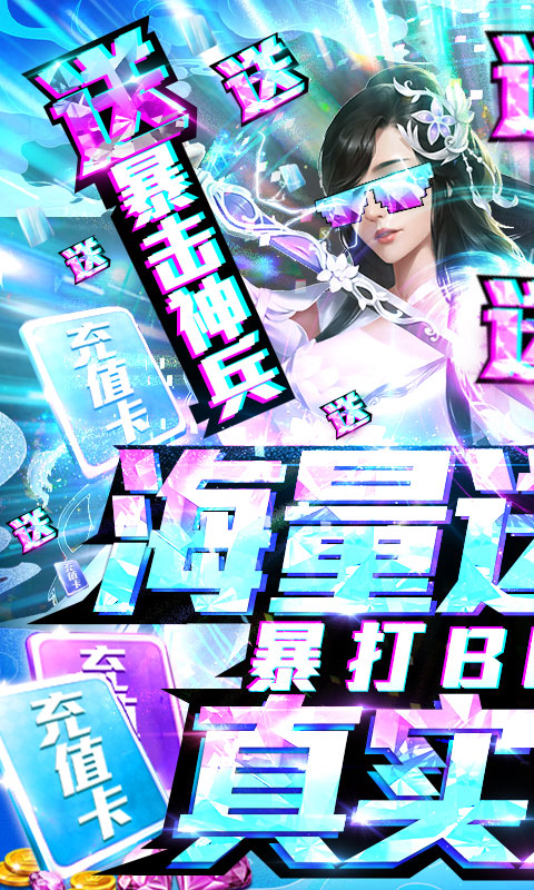 蜀山天下（爆海量真充）