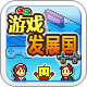 游戏发展国中文版：Game Dev Story