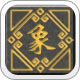 非凡象棋