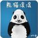 会说话的熊猫滚滚:Crouching Panda