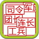 我爱陆战棋