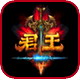 君王OL