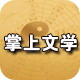 掌上文学