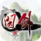 问剑ol
