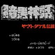 [FC]暗黑神话