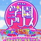 [GBA]学院爱丽丝-不可思议的心跳体验 (日)