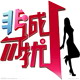 非诚勿扰