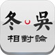 冬吴相对论