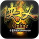 侠义OL