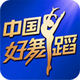 中国好舞蹈