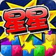 消灭星星2