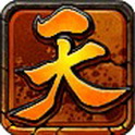 天劫手游