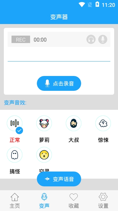 精英变声器