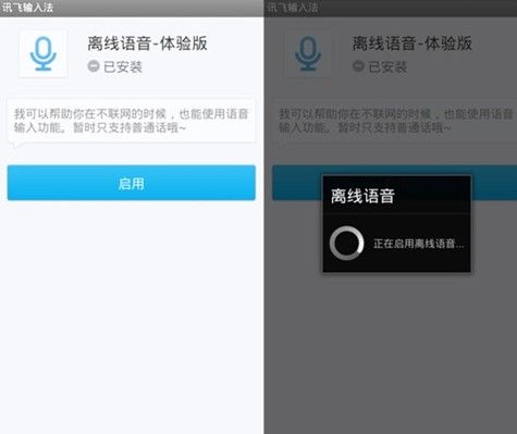 讯飞离线语音包