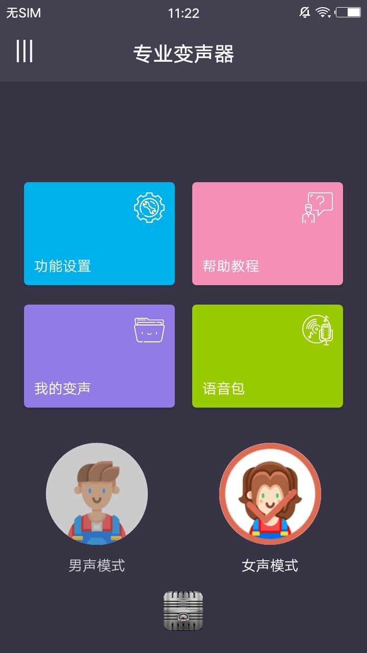 手机打电话变声器