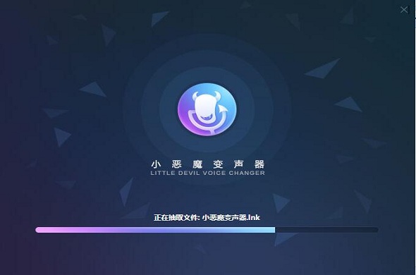 小恶魔变声器