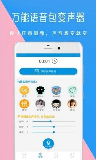 万能语音包免费版