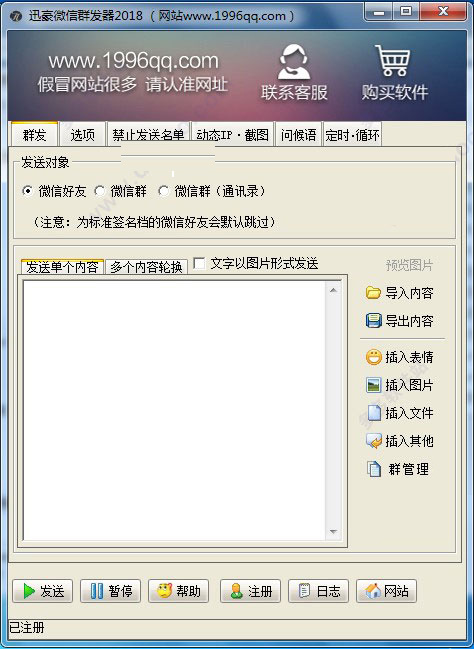 迅豪微信群发器电脑版