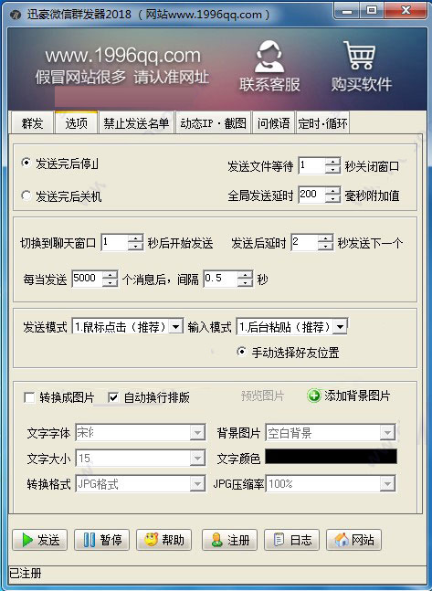 迅豪微信群发器电脑版